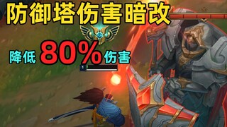 防御塔暗改：额外伤害减少80%！一级可抗塔四下！