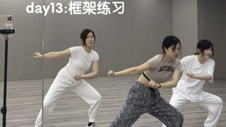 30天打卡n宅基本功带练day13