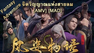 จิตวิญญาณแห่งสายลม - Fengzi Wuyu: Xian Luo Pian (Riding on the Wind) [AMV] [MAD]