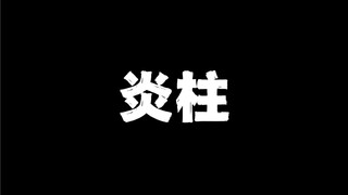 Versi anime asli Flame Pillar Purgatory Xing Julang Flame Breath Mystery dibandingkan dengan versi g