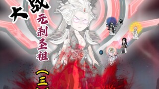 大战元刹圣祖！（三）