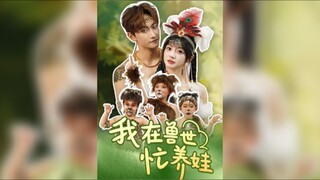 《我在兽世忙养娃》I'm Busy Raising Children in the Animal World