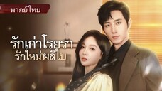 ลีเจิน พนักงาน | รักเก่าโรยรา รักใหม่ผลิใบ (พากย์ไทย)