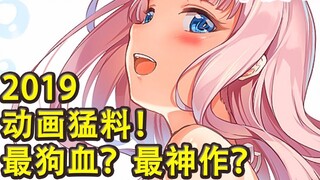 Ngu ngốc nhất? Thú vị nhất? Tác phẩm tuyệt vời nhất! Sự kiện hoạt hình lớn năm 2019? ! 【Đánh giá tin