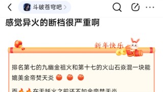 8u：感觉异火的断档很严重啊