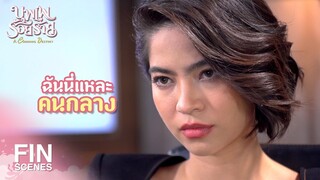 FIN | หยุดตามหาตัวฉันซะ | บุพเพร้อยร้าย EP.11 | Ch3Thailand