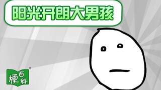 【梗百科】阳光开朗大男孩是啥梗？