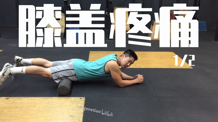 如何缓解膝盖疼痛（丹尼教练排球教学中文字幕）