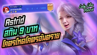 Rov: Astrid แอสทริดป่า สกินโคตรถูก9 บาท โคตรโหดโคตรอันตรายยย!!!