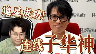 又追星成功是一种什么体验？子华神来了！