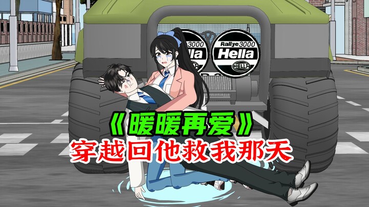重生回痞子男像我表白那天，这一次我来爱你《暖暖再爱》