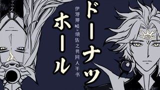 【阴阳师手书|伊须】《ドーナツホール》（甜甜圈洞）