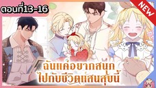 พากย์ไทย : แค่อยากสนุกไปกับชีวิตที่จำกัด [Ep.13-16] 👼🏻🌟👑