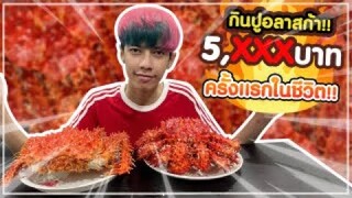 กินปูอลาสก้า !! 5000 บาทแพงมาก ครั้งแรกในชีวิต #PAJO