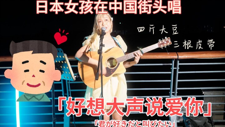 [Saori] Got a confession! A Japanese girl sings “I Want to Shout My Love at the Top of My Voice / Sl