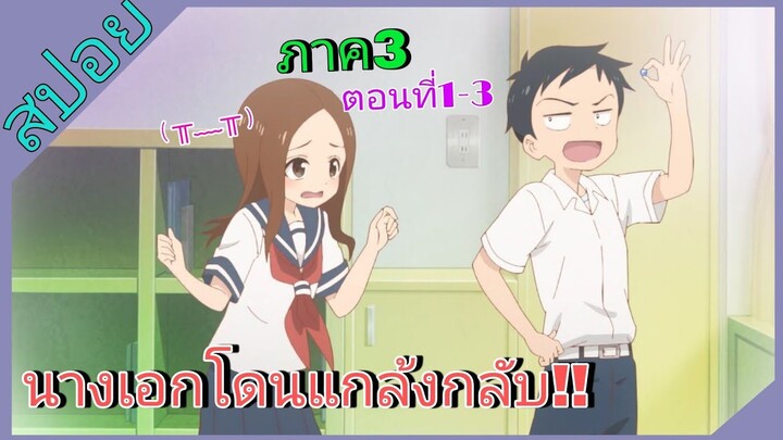 [สปอย]💝แกล้งนัก รักนะ รู้ยัง💝ภาค3[EP.1-3]