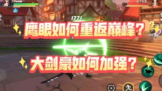 鹰眼如何当回世界第一大剑豪！【热血航线老角色拯救方案第一期】【航海王热血航线】【奈】