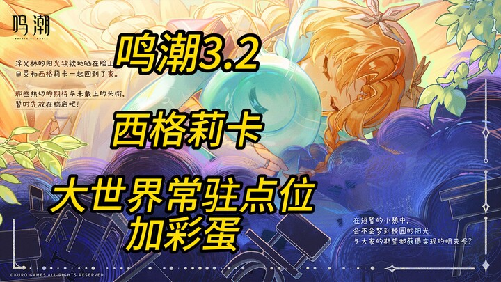 【Mingchao】Titik permanen di dunia terbuka versi 3.2 untuk Sigurika + easter egg kecil