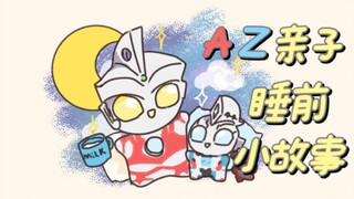 【奥特曼手书】AZ亲子的《猜猜我有多爱你》