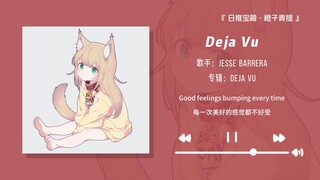 “没有前奏的歌你根本撑不过三秒！”||《Deja Vu》