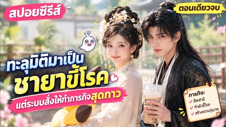 คุณหนูขี้โรคกับระบบสุดป่วน: แกล้งบ้าถล่มวังยังไง ให้รัชทายาทตามใจจนเสียอาการ #สปอย