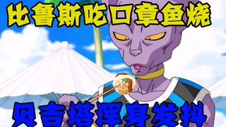 比鲁斯只是吃口章鱼烧，贝吉塔就吓得浑身发抖
