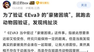 为了验证《EVA》的“豪猪困境”，就跑去动物园验证，发现纯扯淡
