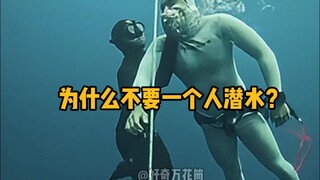为什么不要一个人潜水？ #科普 #解压 #潜水黑视 #潜水 #冷知识