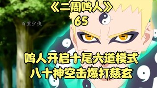 Naruto activates the Ten-Tails Six Paths Mode, and the Eighty Gods Explode and Defeat Jigen