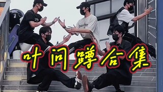 【不齐舞团】你们想看的蹲下之后来了，这回可满意了？