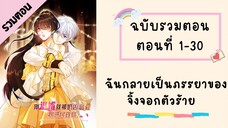 ฉันกลายเป็นภรรยาของจิ้งจอกตัวร้าย รวมตอน ตอนที่ 1-30