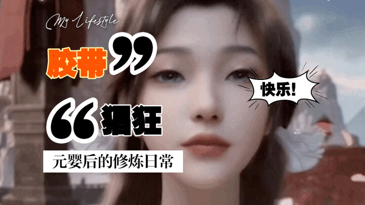 凡人修仙传，韩立猖狂的胶带期快乐！
