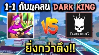 Blox Fruits : 1-1 กับแคลน Dark King เกือบทุกคน ยิ่งกว่าตึงงง!!(อดีตแคลน TOP 1)