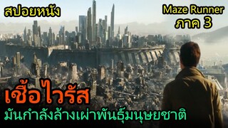 สปอยหนัง | เชื้อไวรัสกำลังจะล้างเผ่าพันธุ์มนุษยชาติ