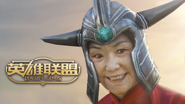 真 人 英 雄 联 盟