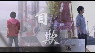 【MAD】铠甲勇士刑天  独处于世，愚人自欺（安天向）