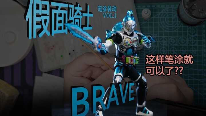 笔涂装动 假面骑士brave