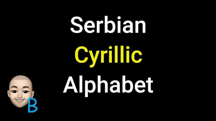 Complete Course Lesson 2 - Cyrillic Alphabet ★ Learn Serbian ★ 学习 塞尔维亚语