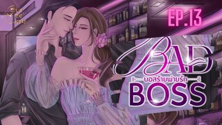 EP.13 Bad Boss บอสร้ายพ่ายรัก #free #นิยายเสียง