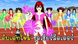 อัพเดทใหม่ ชุดเชียร์ลีดเดอร์ 🎈👠🎇 SAKURA School Simulator New Update 2023