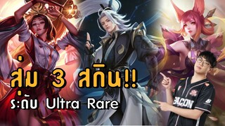 [ROV] สุ่มตู้กาชาสกินเมจระดับตำนาน เปย์คูปองจนหมดตัว