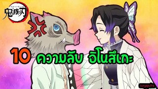 10 ความลับ ประวัติ อิโนะซึเกะ  Inosuke  ดาบพิฆาตอสูร