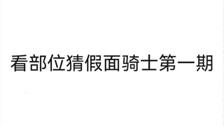 【整活向】看部位猜假面骑士第一期