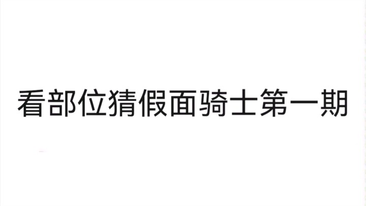 【整活向】看部位猜假面骑士第一期