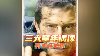 三大童年偶像男生减速带！