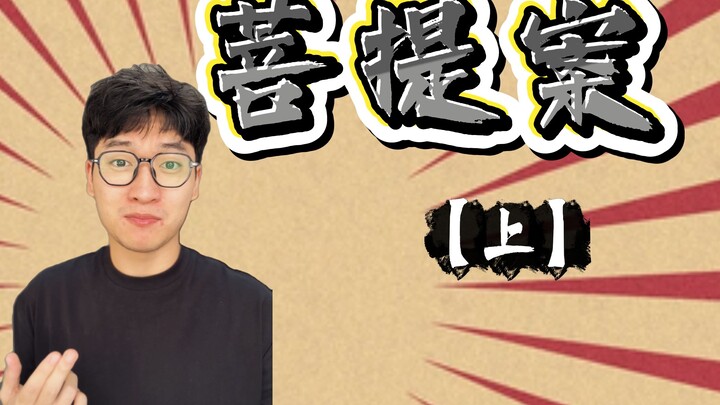 【ปริศนาไซอิ๋ว ตอนปรมณียธรรม】