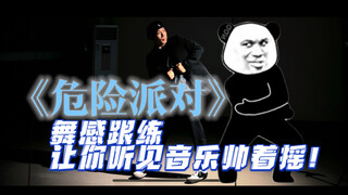 三分钟舞感跟练，三个动作让你听到音乐摇起来帅到没朋友！