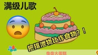 【补档】传说级儿歌第二期，这么恶心的儿歌还是不要再听了罢