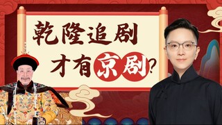 【王珮瑜】京剧起源｜皇上追个剧，娱乐圈顶流全来了？！