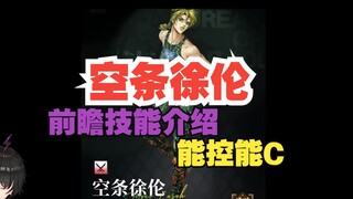 【无期迷途】空条徐伦前瞻技能介绍分析！